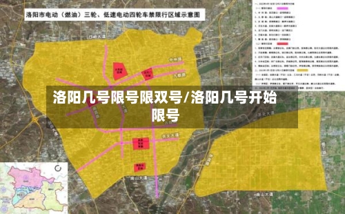 洛阳几号限号限双号/洛阳几号开始限号