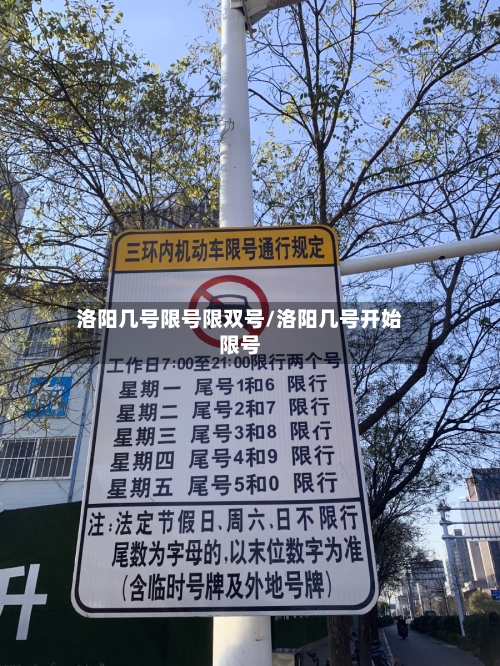 洛阳几号限号限双号/洛阳几号开始限号-第2张图片