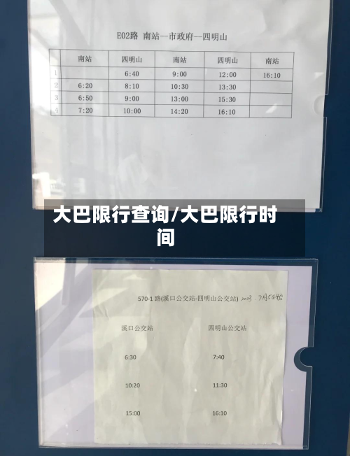 大巴限行查询/大巴限行时间