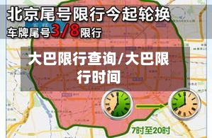 大巴限行查询/大巴限行时间-第2张图片