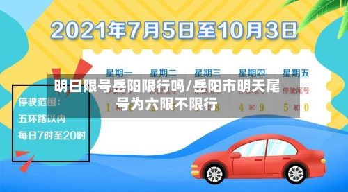明日限号岳阳限行吗/岳阳市明天尾号为六限不限行-第2张图片