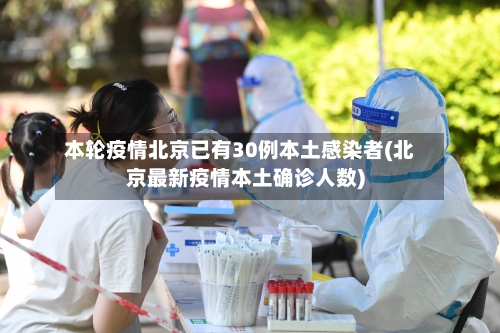本轮疫情北京已有30例本土感染者(北京最新疫情本土确诊人数)-第2张图片