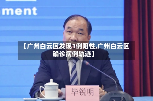 【广州白云区发现1例阳性,广州白云区确诊病例轨迹】-第2张图片