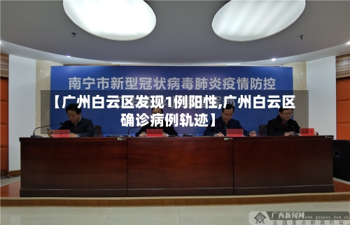 【广州白云区发现1例阳性,广州白云区确诊病例轨迹】-第3张图片