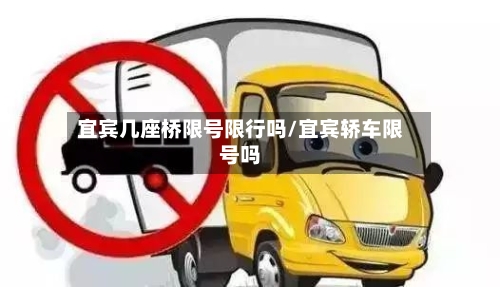 宜宾几座桥限号限行吗/宜宾轿车限号吗