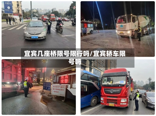 宜宾几座桥限号限行吗/宜宾轿车限号吗-第2张图片