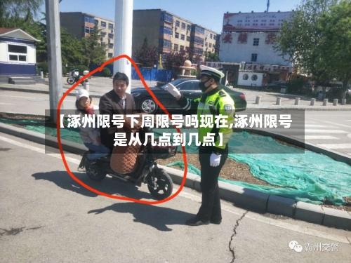 【涿州限号下周限号吗现在,涿州限号是从几点到几点】