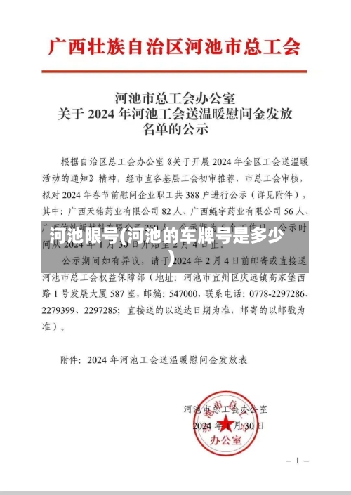 河池限号(河池的车牌号是多少)-第2张图片