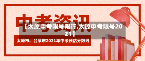 【太原中考限号限行,太原中考限号2021】