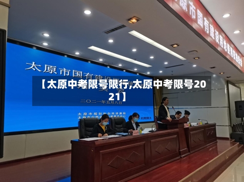 【太原中考限号限行,太原中考限号2021】-第2张图片