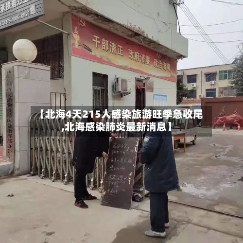 【北海4天215人感染旅游旺季急收尾,北海感染肺炎最新消息】