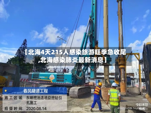 【北海4天215人感染旅游旺季急收尾,北海感染肺炎最新消息】-第2张图片