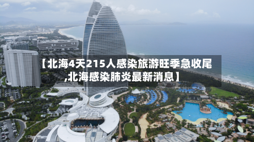 【北海4天215人感染旅游旺季急收尾,北海感染肺炎最新消息】-第3张图片