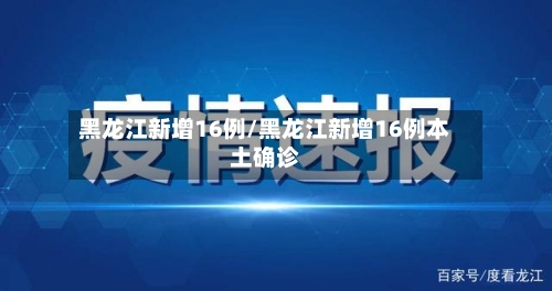 黑龙江新增16例/黑龙江新增16例本土确诊-第3张图片