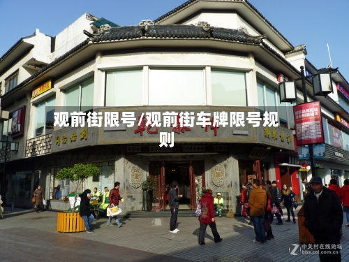 观前街限号/观前街车牌限号规则