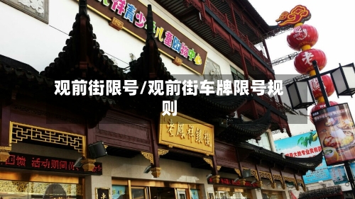 观前街限号/观前街车牌限号规则-第3张图片