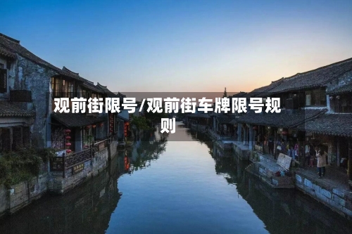 观前街限号/观前街车牌限号规则-第2张图片