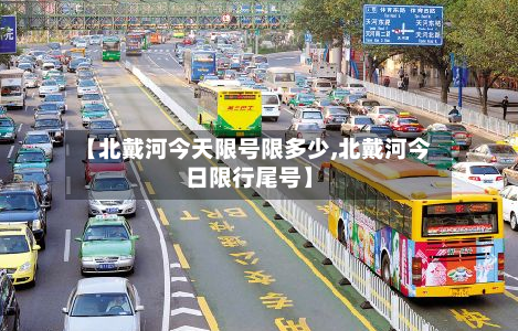 【北戴河今天限号限多少,北戴河今日限行尾号】
