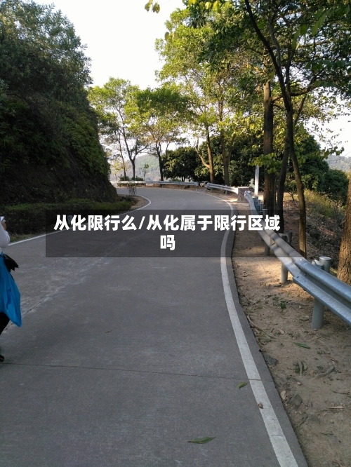 从化限行么/从化属于限行区域吗-第3张图片