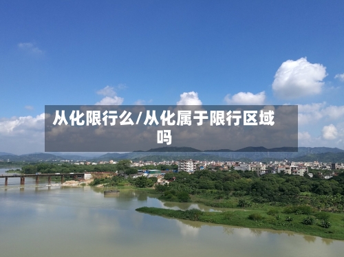 从化限行么/从化属于限行区域吗-第2张图片