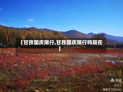 【甘孜国庆限行,甘孜国庆限行吗现在】