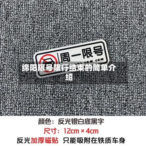 绵阳限号限行结束的简单介绍-第3张图片