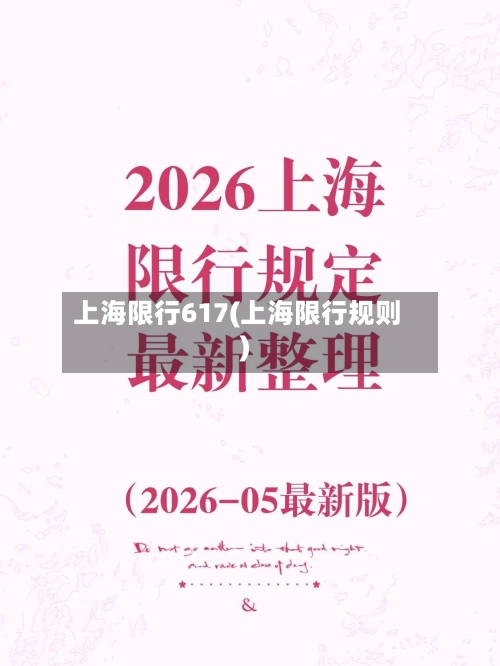 上海限行617(上海限行规则)-第2张图片