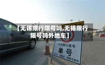 【无锡限行限号吗,无锡限行限号吗外地车】-第2张图片