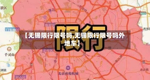 【无锡限行限号吗,无锡限行限号吗外地车】-第3张图片