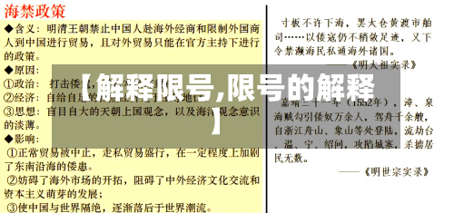 【解释限号,限号的解释】
