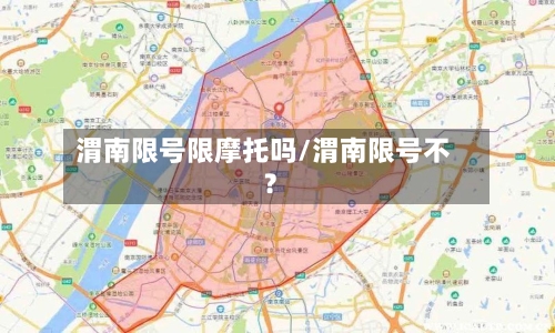 渭南限号限摩托吗/渭南限号不?