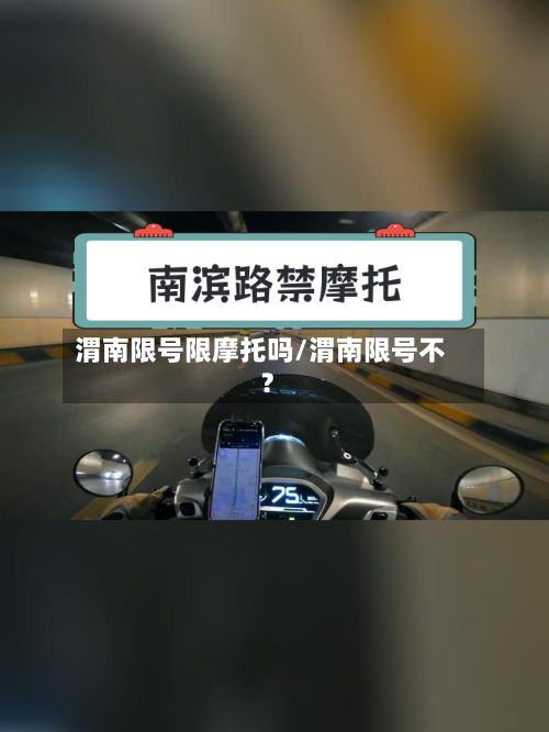 渭南限号限摩托吗/渭南限号不?-第2张图片