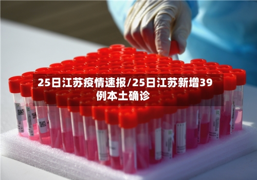 25日江苏疫情速报/25日江苏新增39例本土确诊