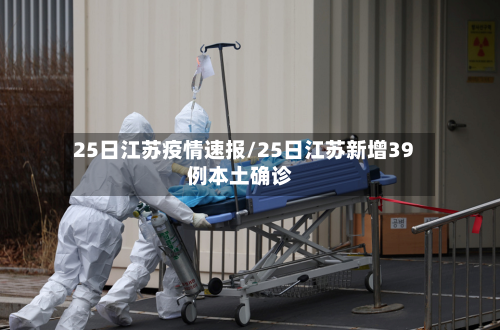 25日江苏疫情速报/25日江苏新增39例本土确诊-第3张图片
