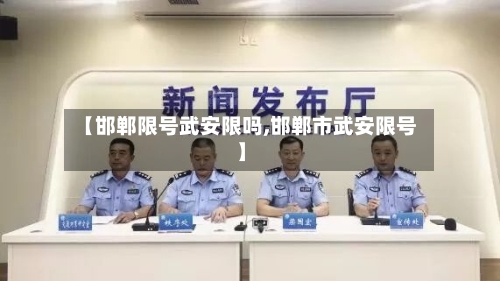 【邯郸限号武安限吗,邯郸市武安限号】