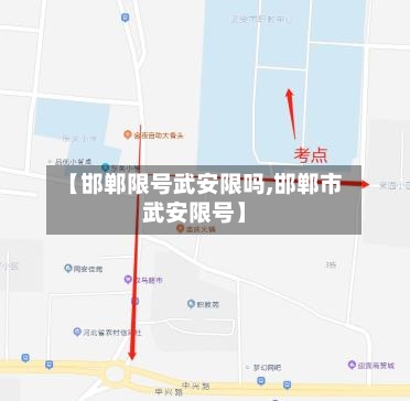 【邯郸限号武安限吗,邯郸市武安限号】-第2张图片