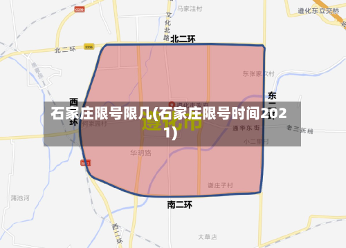 石家庄限号限几(石家庄限号时间2021)