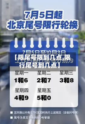 【限尾号限到几点,限行尾号到几点】