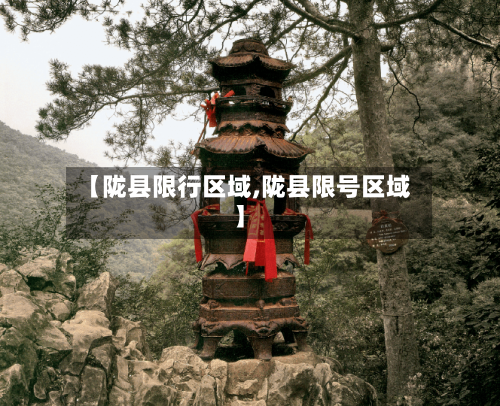 【陇县限行区域,陇县限号区域】
