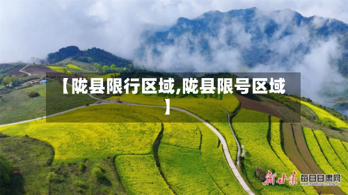 【陇县限行区域,陇县限号区域】-第2张图片