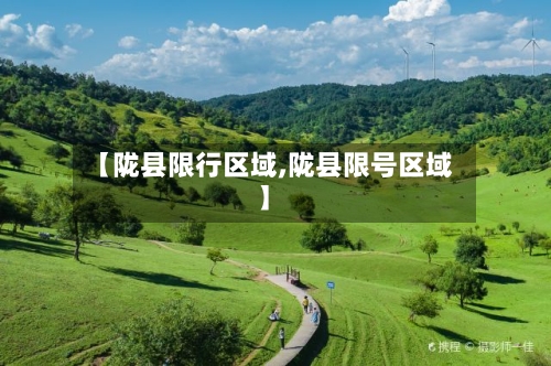 【陇县限行区域,陇县限号区域】-第3张图片