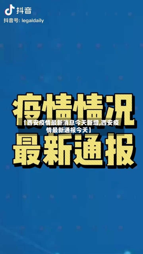 【西安疫情最新消息今天新增,西安疫情最新通报今天】-第2张图片