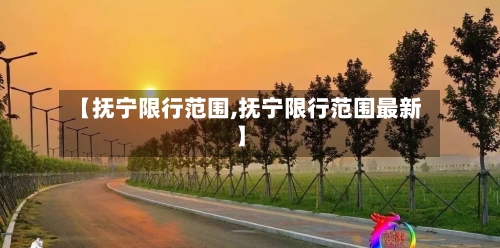 【抚宁限行范围,抚宁限行范围最新】