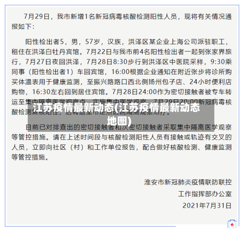 江苏疫情最新动态(江苏疫情最新动态地图)-第2张图片