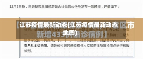 江苏疫情最新动态(江苏疫情最新动态地图)