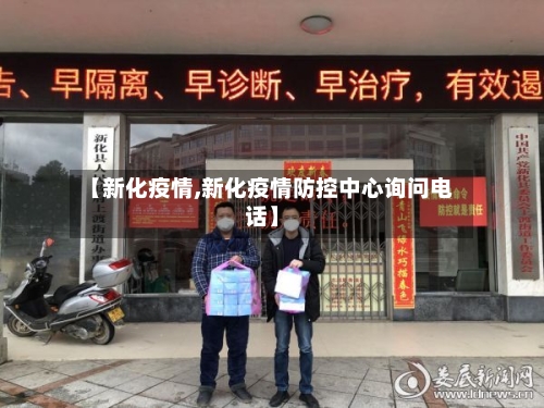 【新化疫情,新化疫情防控中心询问电话】