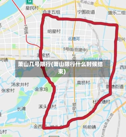 萧山几号限行(萧山限行什么时候结束)
