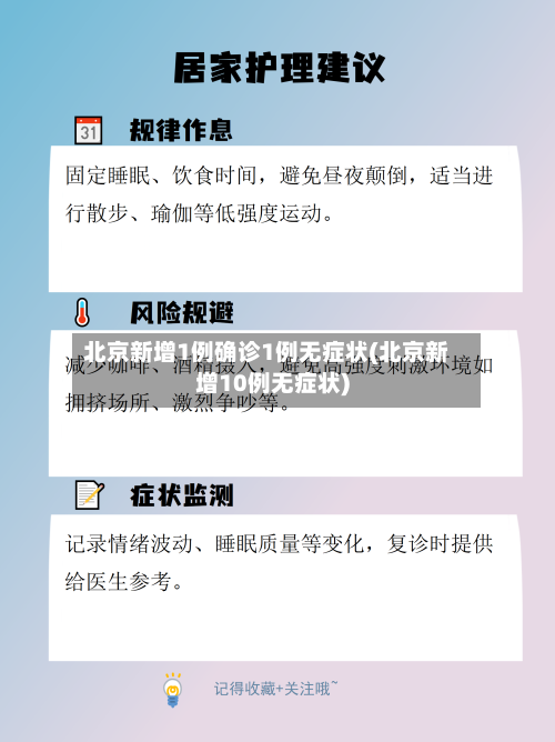 北京新增1例确诊1例无症状(北京新增10例无症状)-第2张图片
