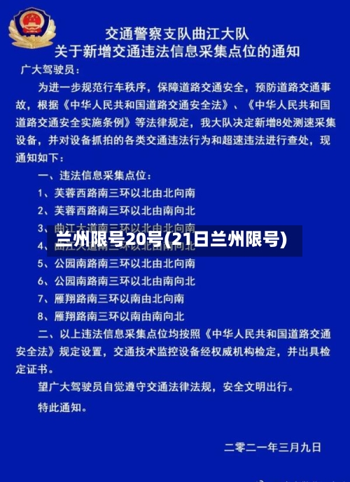 兰州限号20号(21日兰州限号)-第2张图片