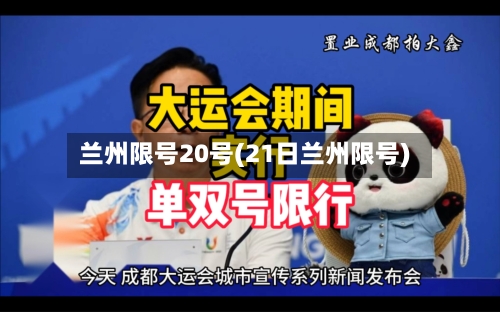 兰州限号20号(21日兰州限号)
